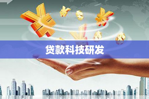 延津贷款科技研发