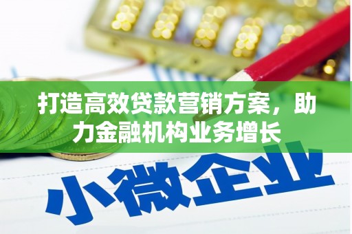 延津打造高效贷款营销方案，助力金融机构业务增长