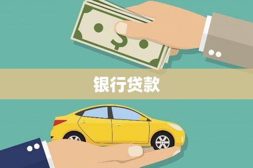 延津银行贷款