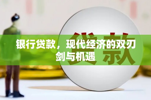 延津银行贷款，现代经济的双刃剑与机遇