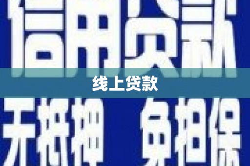 延津线上贷款