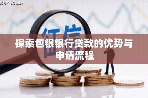 延津探索包银银行贷款的优势与申请流程