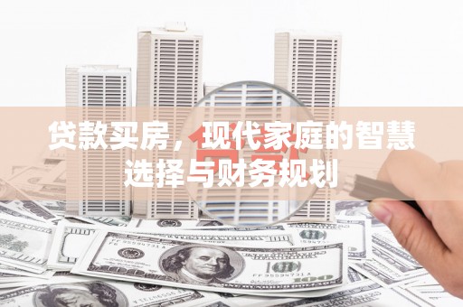 延津贷款买房，现代家庭的智慧选择与财务规划
