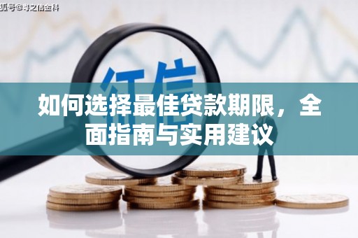 延津如何选择最佳贷款期限，全面指南与实用建议