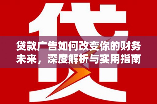 延津贷款广告如何改变你的财务未来，深度解析与实用指南