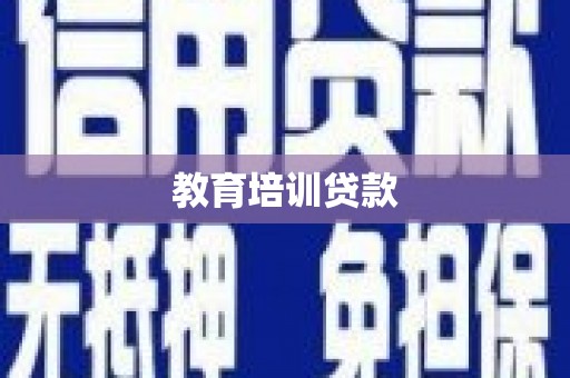 延津教育培训贷款