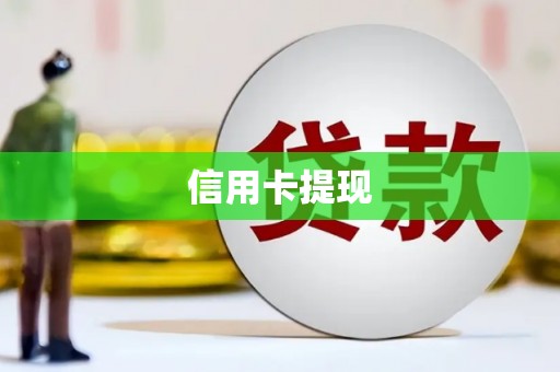 延津信用卡提现
