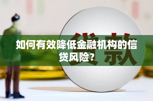 延津如何有效降低金融机构的信贷风险？