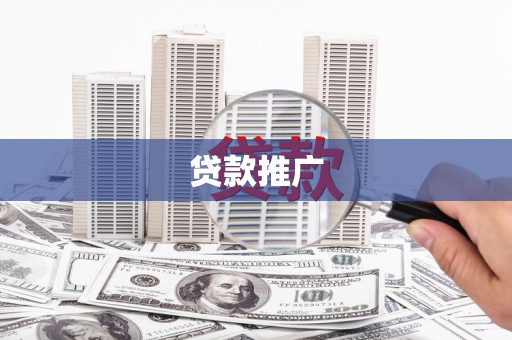 延津贷款推广