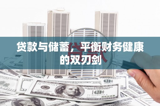 延津贷款与储蓄，平衡财务健康的双刃剑