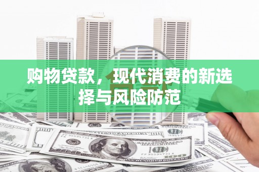 延津购物贷款，现代消费的新选择与风险防范