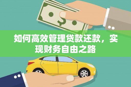 延津如何高效管理贷款还款，实现财务自由之路
