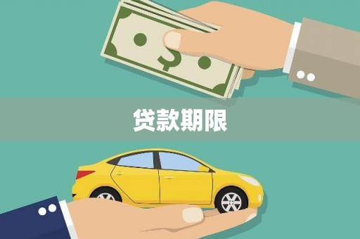 延津贷款期限