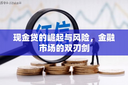 延津现金贷的崛起与风险，金融市场的双刃剑