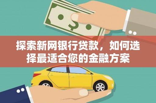 延津探索新网银行贷款，如何选择最适合您的金融方案