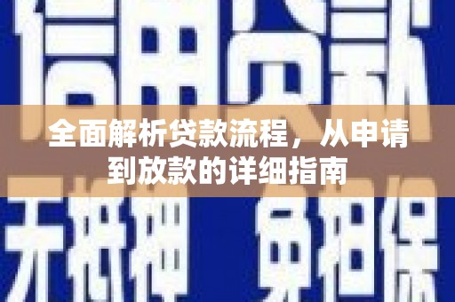 延津全面解析贷款流程，从申请到放款的详细指南