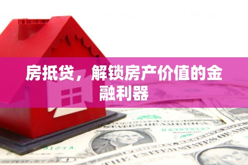延津房抵贷，解锁房产价值的金融利器
