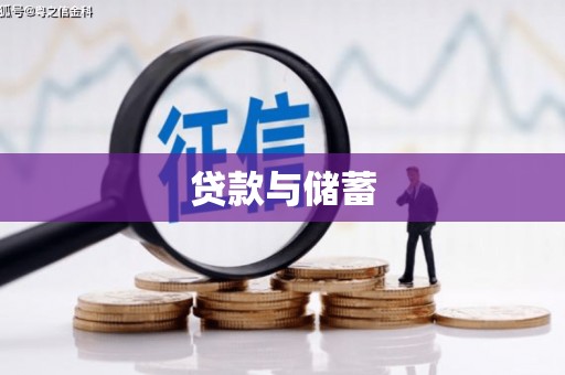 延津贷款与储蓄