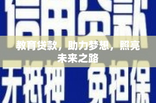 延津教育贷款，助力梦想，照亮未来之路