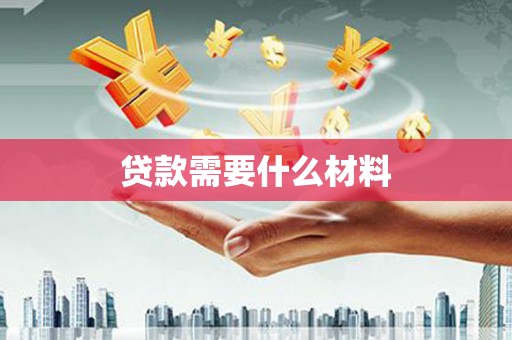 延津贷款需要什么材料