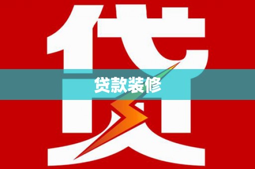 延津贷款装修
