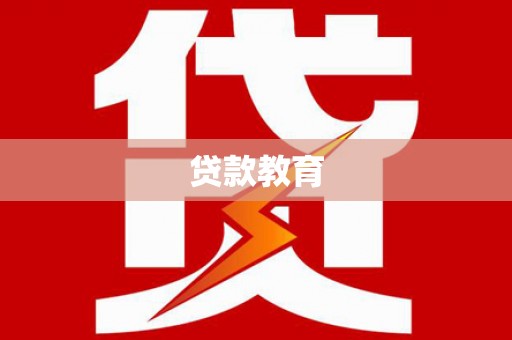 延津贷款教育