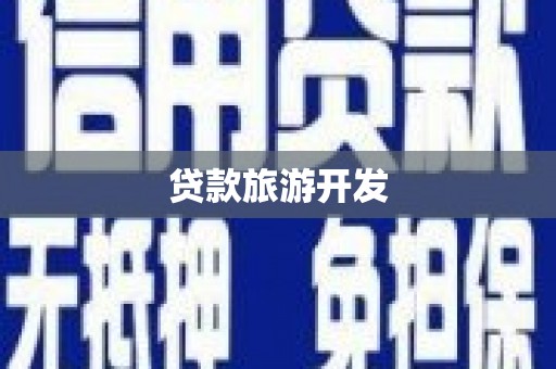 延津贷款旅游开发