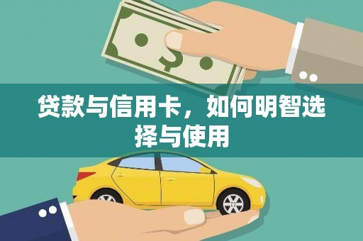 延津贷款与信用卡，如何明智选择与使用