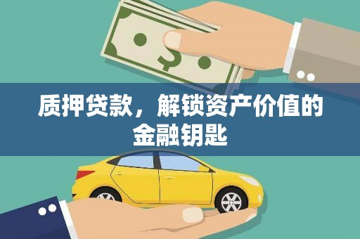 延津质押贷款，解锁资产价值的金融钥匙