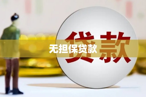 延津无担保贷款