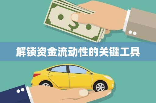 延津解锁资金流动性的关键工具