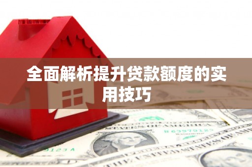 延津全面解析提升贷款额度的实用技巧