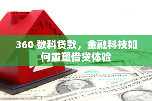 延津360 数科贷款，金融科技如何重塑借贷体验