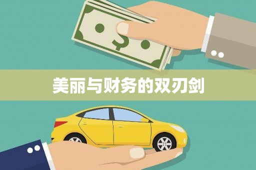 延津美丽与财务的双刃剑