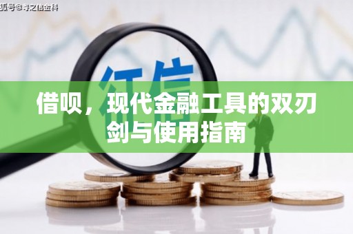 延津借呗，现代金融工具的双刃剑与使用指南