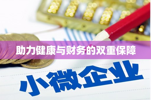 延津助力健康与财务的双重保障