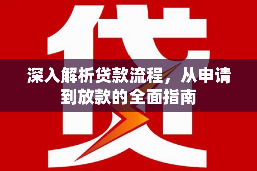 延津深入解析贷款流程，从申请到放款的全面指南