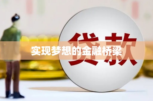 延津实现梦想的金融桥梁