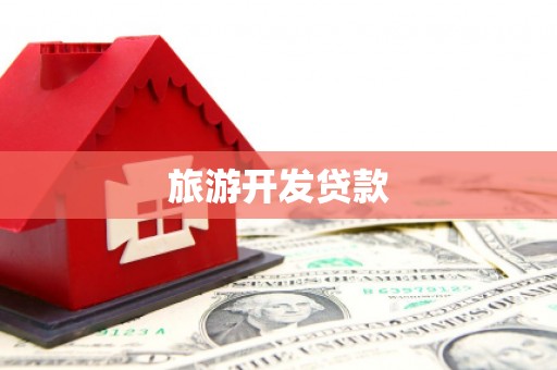延津旅游开发贷款