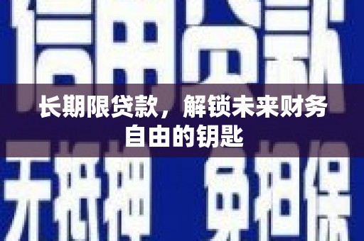 延津长期限贷款，解锁未来财务自由的钥匙
