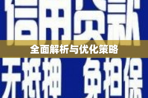延津全面解析与优化策略