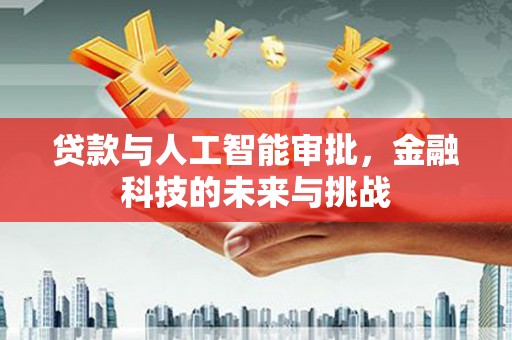 延津贷款与人工智能审批，金融科技的未来与挑战