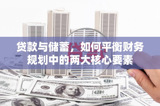 延津贷款与储蓄，如何平衡财务规划中的两大核心要素
