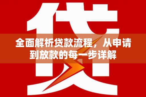 延津全面解析贷款流程，从申请到放款的每一步详解