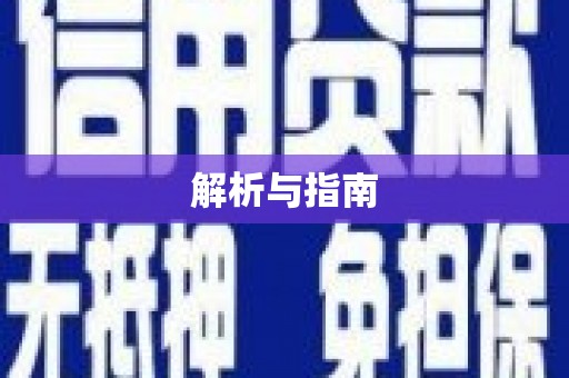 延津解析与指南