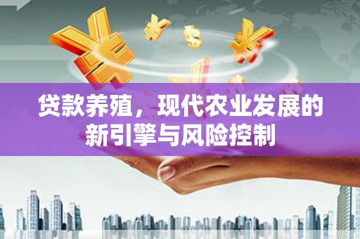 延津贷款养殖，现代农业发展的新引擎与风险控制