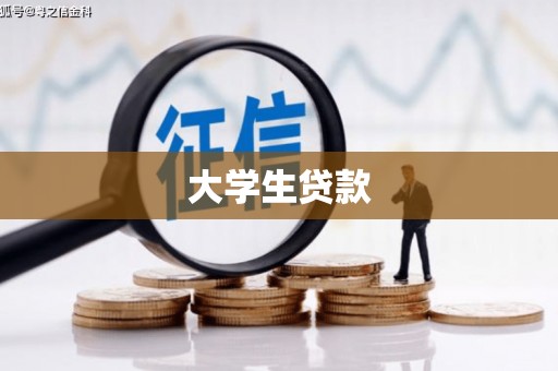 延津大学生贷款