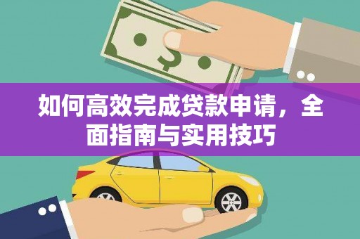 延津如何高效完成贷款申请，全面指南与实用技巧