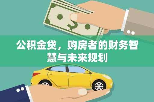 延津公积金贷，购房者的财务智慧与未来规划