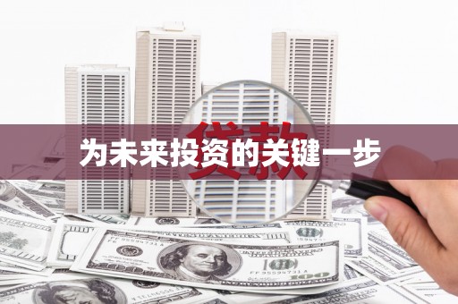 延津为未来投资的关键一步